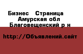  Бизнес - Страница 3 . Амурская обл.,Благовещенский р-н